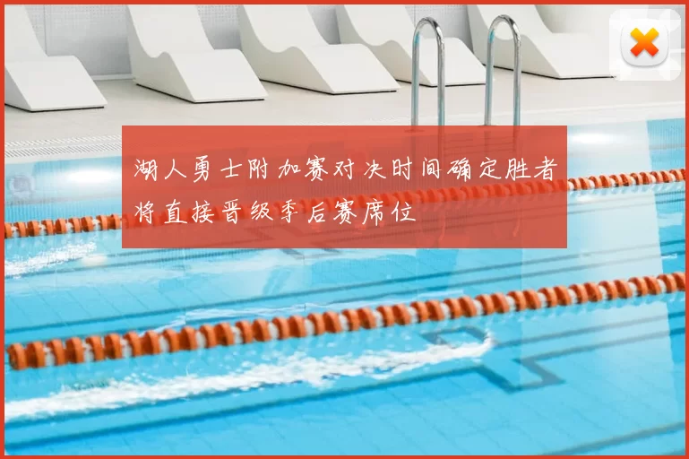 湖人勇士附加赛对决时间确定胜者将直接晋级季后赛席位