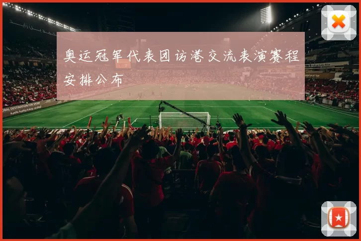 奥运冠军代表团访港交流表演赛程安排公布