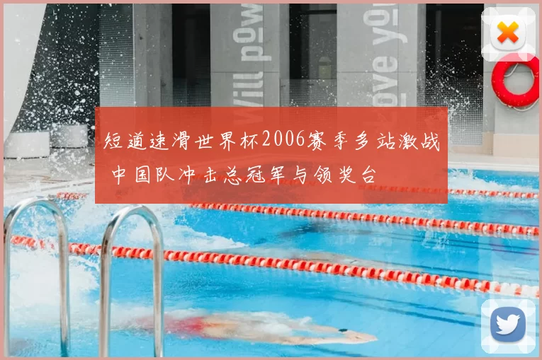 短道速滑世界杯2006赛季多站激战 中国队冲击总冠军与领奖台