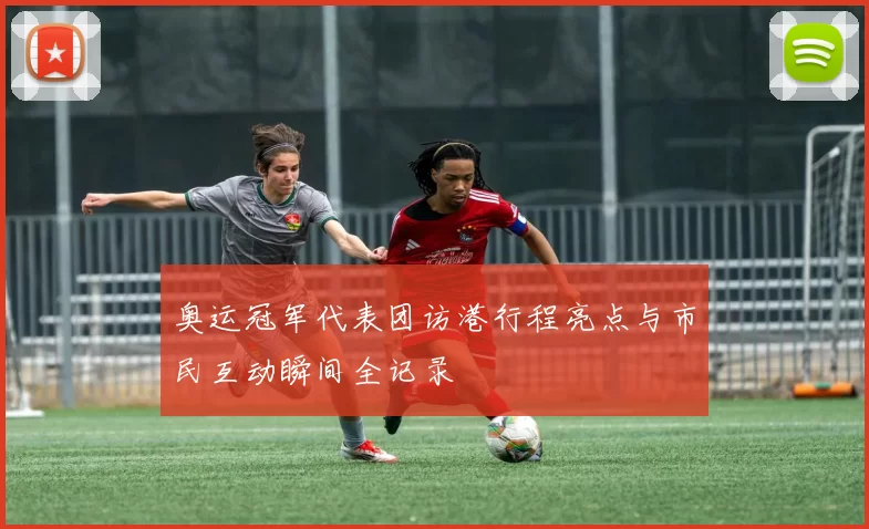 奥运冠军代表团访港行程亮点与市民互动瞬间全记录