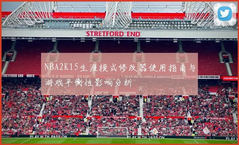NBA2K15生涯模式修改器使用指南与游戏平衡性影响分析