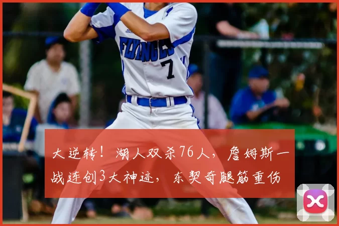 大逆转！湖人双杀76人，詹姆斯一战连创3大神迹，东契奇腿筋重伤