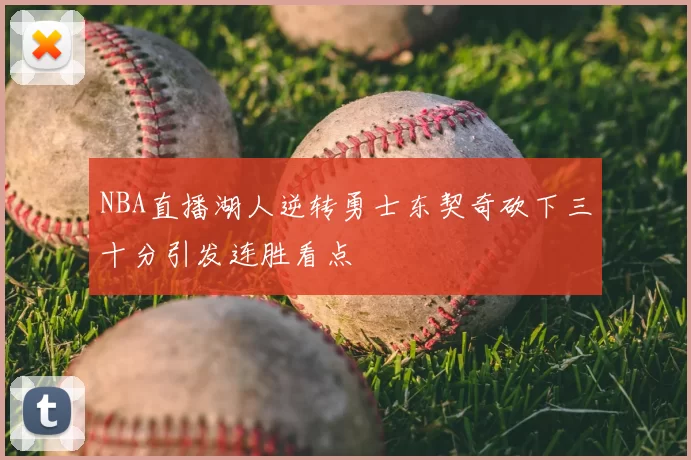 NBA直播湖人逆转勇士东契奇砍下三十分引发连胜看点