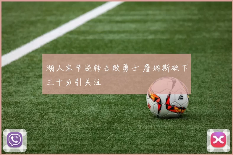湖人末节逆转击败勇士 詹姆斯砍下三十分引关注