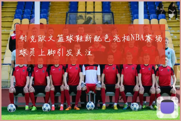 耐克欧文篮球鞋新配色亮相NBA赛场球员上脚引发关注