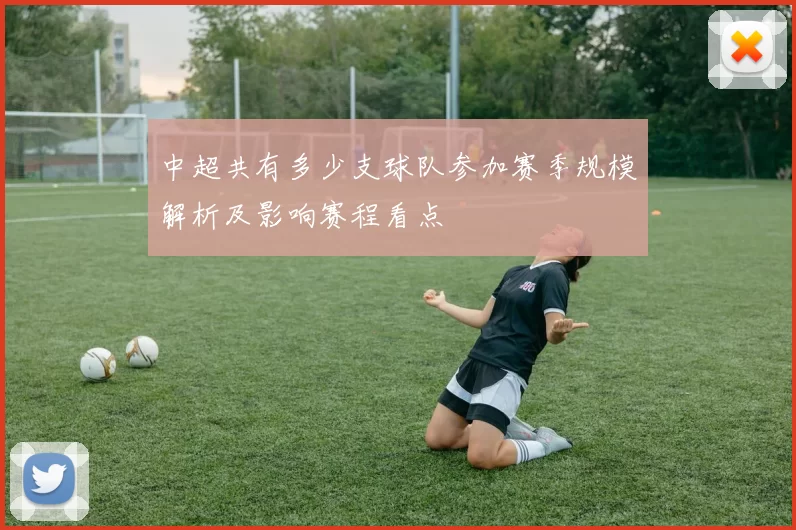 中超共有多少支球队参加赛季规模解析及影响赛程看点