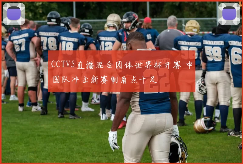 CCTV5直播混合团体世界杯开赛 中国队冲击新赛制看点十足