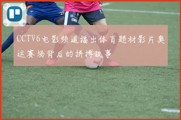 CCTV6电影频道播出体育题材影片奥运赛场背后的拼搏故事