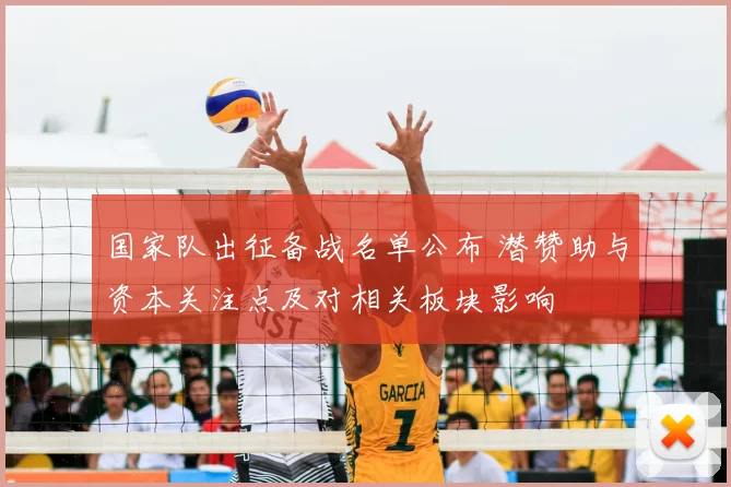 国家队出征备战名单公布 潜赞助与资本关注点及对相关板块影响