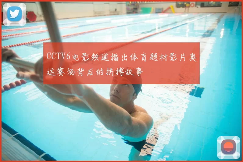 CCTV6电影频道播出体育题材影片奥运赛场背后的拼搏故事