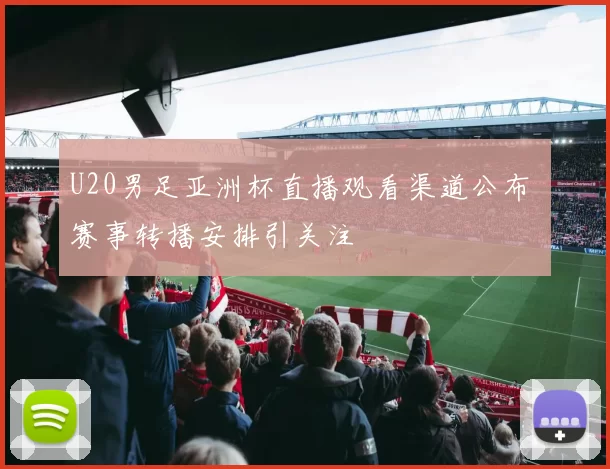 U20男足亚洲杯直播观看渠道公布 赛事转播安排引关注