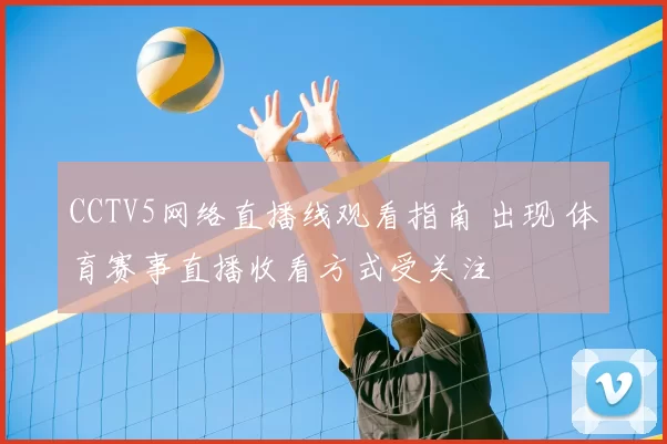 CCTV5网络直播线观看指南 出现 体育赛事直播收看方式受关注