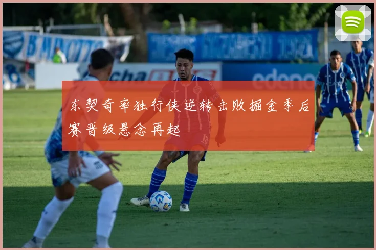 东契奇率独行侠逆转击败掘金季后赛晋级悬念再起