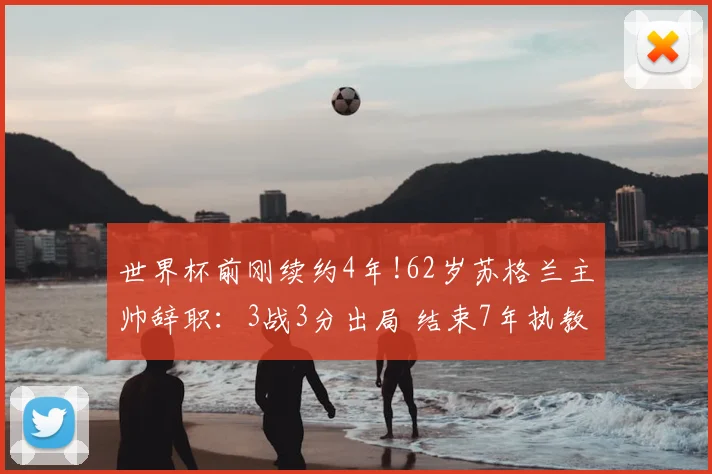 世界杯前刚续约4年!62岁苏格兰主帅辞职：3战3分出局 结束7年执教