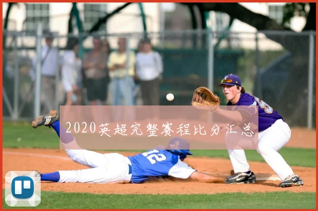 2020英超完整赛程比分汇总