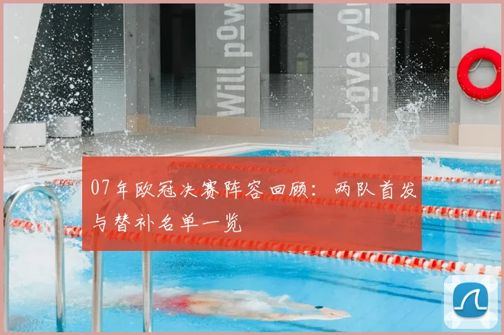07年欧冠决赛阵容回顾：两队首发与替补名单一览