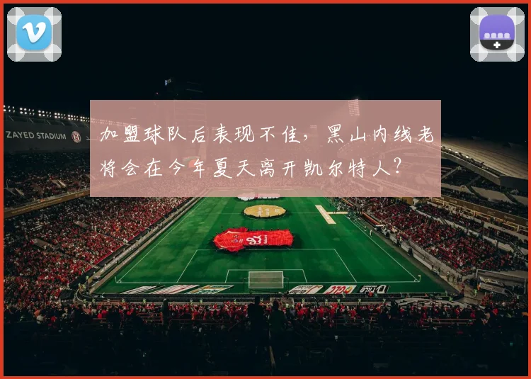 加盟球队后表现不佳，黑山内线老将会在今年夏天离开凯尔特人？