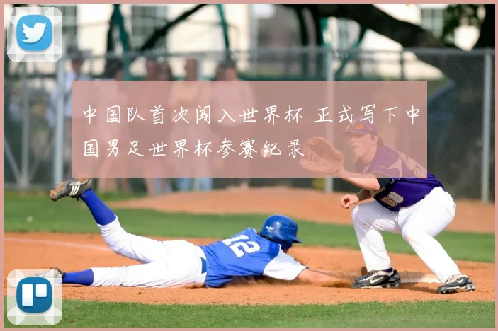 中国队首次闯入世界杯 正式写下中国男足世界杯参赛纪录