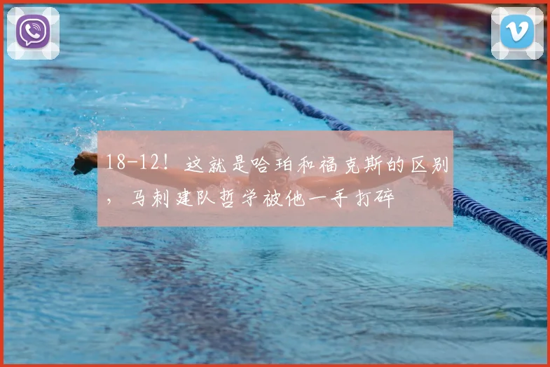 18-12!这就是哈珀和福克斯的区别,马刺建队哲学被他一手打碎