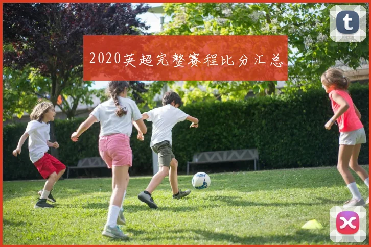 2020英超完整赛程比分汇总