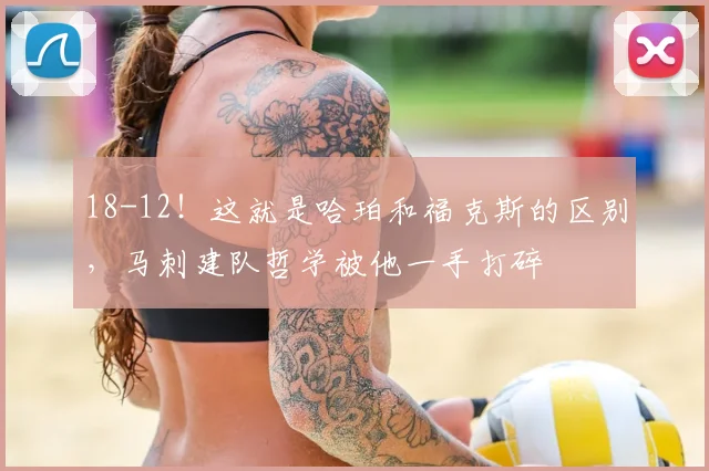 18-12!这就是哈珀和福克斯的区别,马刺建队哲学被他一手打碎
