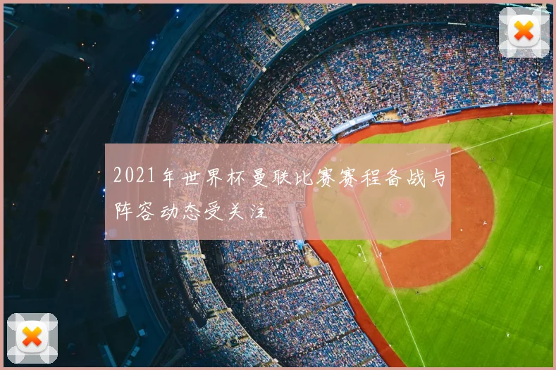 2021年世界杯曼联比赛赛程备战与阵容动态受关注