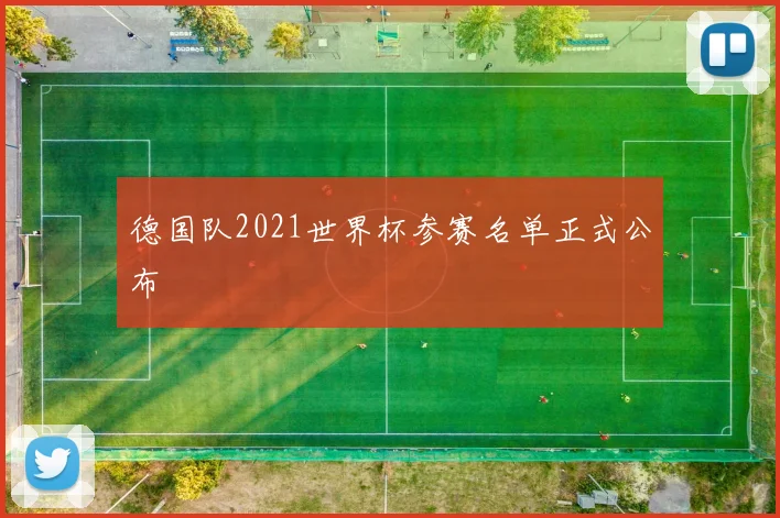 德国队2021世界杯参赛名单正式公布