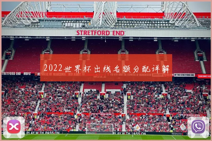 2022世界杯出线名额分配详解