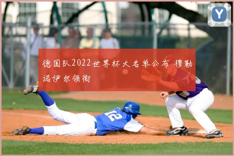德国队2022世界杯大名单公布 穆勒诺伊尔领衔