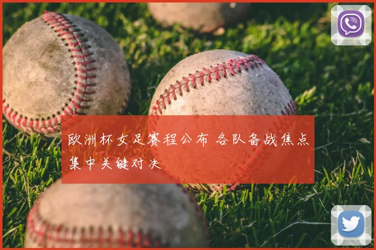 欧洲杯女足赛程公布 各队备战焦点集中关键对决