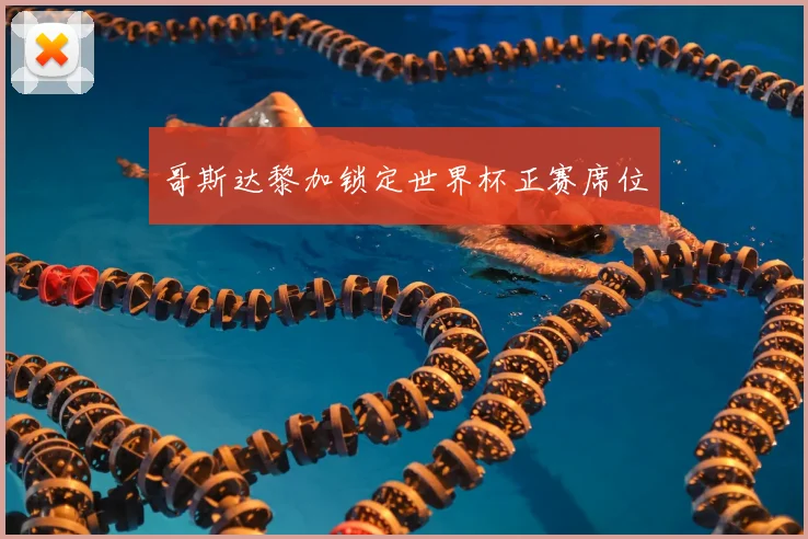 哥斯达黎加锁定世界杯正赛席位