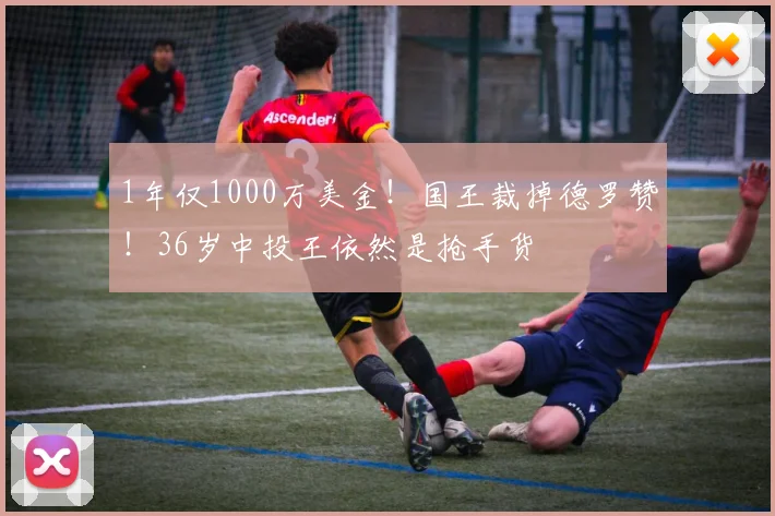 1年仅1000万美金!国王裁掉德罗赞!36岁中投王依然是抢手货