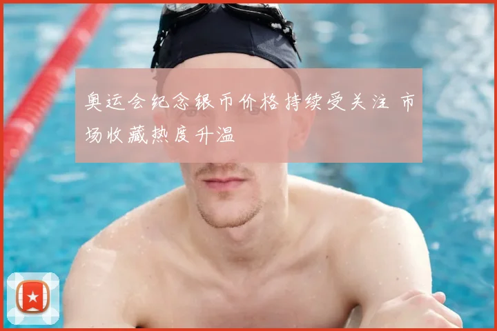 奥运会纪念银币价格持续受关注 市场收藏热度升温