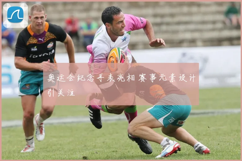 奥运会纪念手表亮相 赛事元素设计引关注