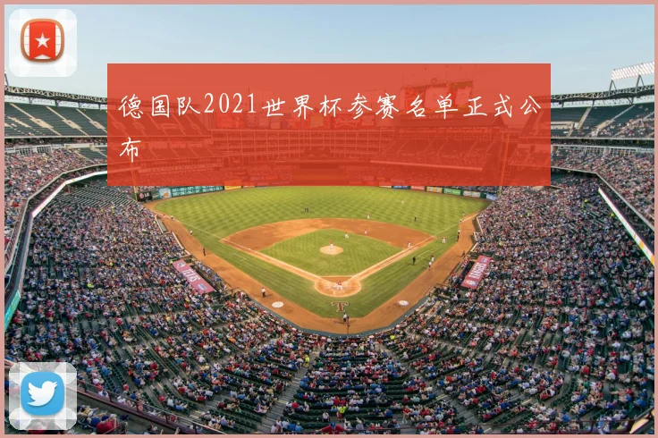 德国队2021世界杯参赛名单正式公布