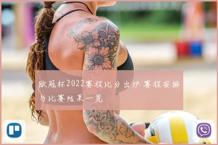 欧冠杯2022赛程比分出炉 赛程安排与比赛结果一览