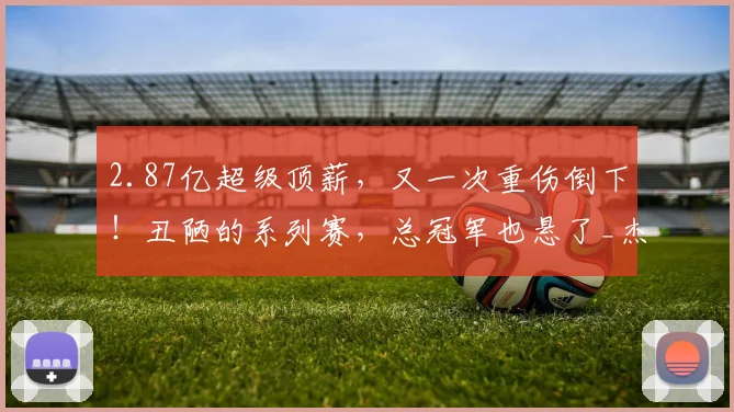 2.87亿超级顶薪,又一次重伤倒下!丑陋的系列赛,总冠军也悬了_杰伦·威廉姆斯_比赛_雷霆