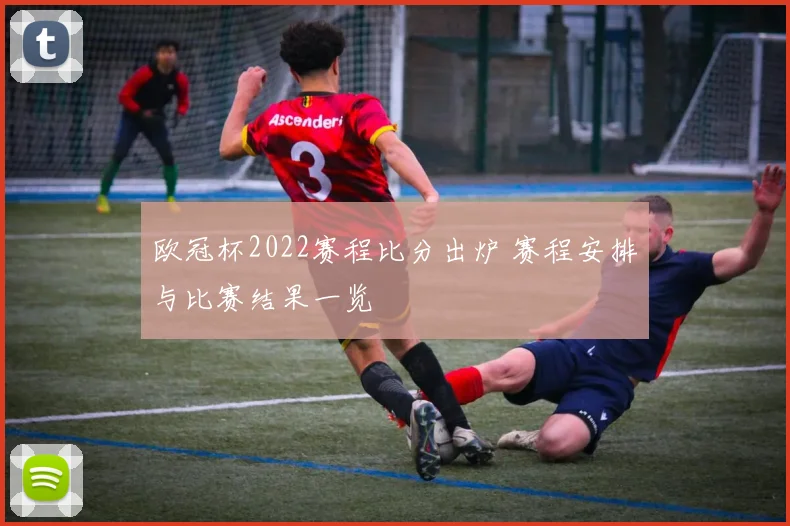 欧冠杯2022赛程比分出炉 赛程安排与比赛结果一览