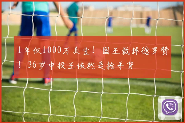 1年仅1000万美金！国王裁掉德罗赞！36岁中投王依然是抢手货